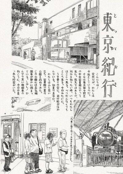記念すべき第1回「とっておき東京紀行」の1ページ目。スクリーントーンを使わない、こうの独特のタッチで東京の風景が描かれている。(c)こうの史代／平凡社