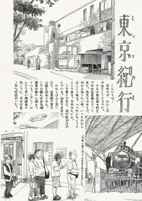 記念すべき第1回「とっておき東京紀行」の1ページ目。スクリーントーンを使わない、こうの独特のタッチで東京の風景が描かれている。(c)こうの史代/平凡社