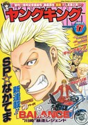 ヤングキング17号(少年画報社)。井上いちろうによる読み切り「Rail Star Story 1st~車掌のアルバム~」も掲載されている。