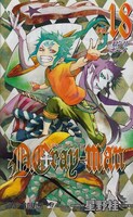 星野桂「D.Gray-man」18巻。