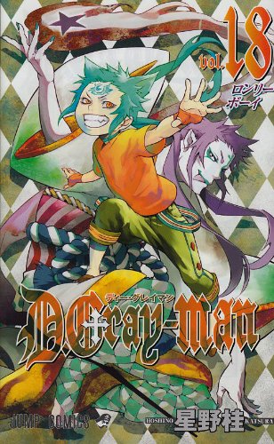 星野桂「D.Gray-man」18巻。