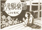 こうの史代による手描きエッセイ「平凡倶楽部」