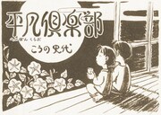 こうの史代「平凡倶楽部」。(c)こうの史代／平凡社