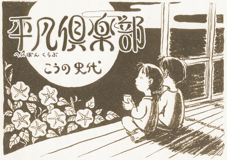 こうの史代「平凡倶楽部」。(c)こうの史代／平凡社