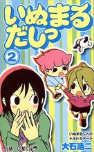大石浩二 「いぬまるだしっ」2巻。
