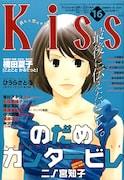 Kiss16号。いつになく真剣な表情を見せるのだめ。