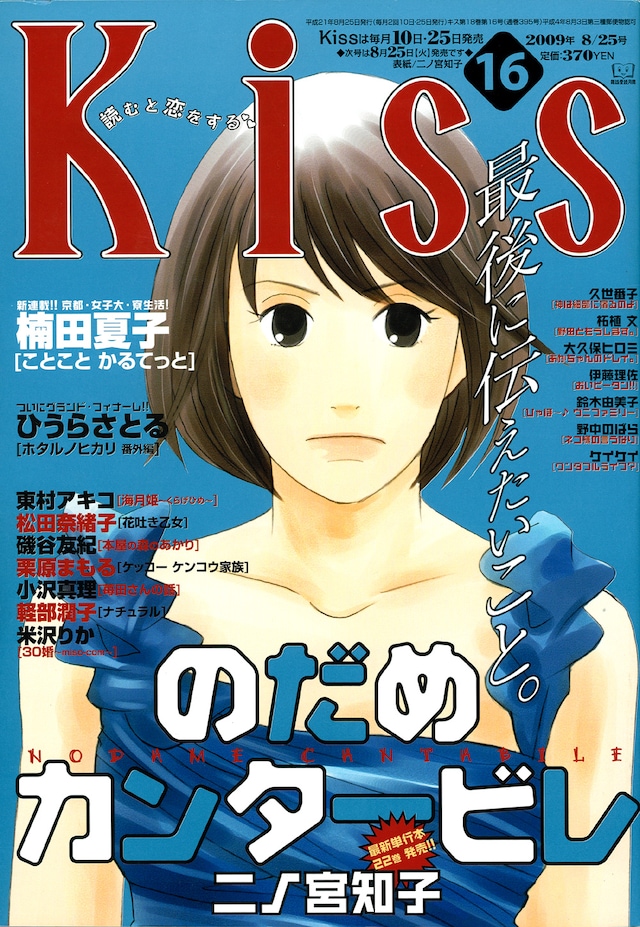 Kiss16号。いつになく真剣な表情を見せるのだめ。