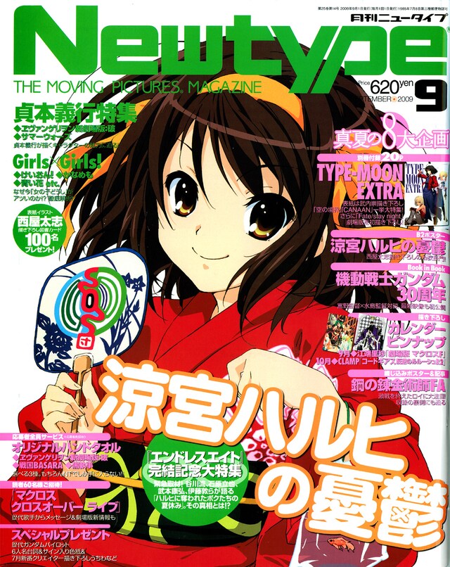 月刊ニュータイプ9月号。