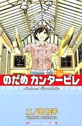 「のだめカンタービレ」22巻。