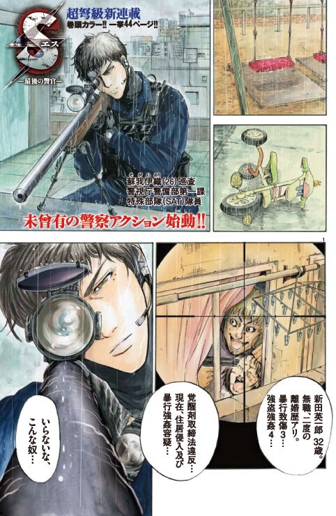小森陽一原作による藤堂裕の新連載「S（エス） 最後の警官」巻頭カラー1ページ目。目の前の惨状に、SAT隊員が決断を下す。(c)小森陽一／藤堂裕／小学館・ビッグコミック
