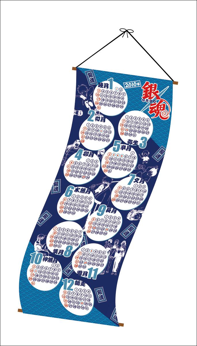「コミックカレンダー2010」、空知英秋「銀魂」。
