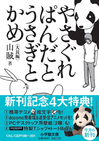 山賊の描き下ろし長編作品「やさぐれぱんだとうさぎとかめ」。キャンペーンの詳細は文庫にて確認を。