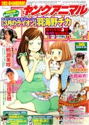 ヤングアニマル16号。「3月のライオン」3巻の表紙とお揃いだ。