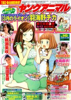 ヤングアニマル16号。「3月のライオン」3巻の表紙とお揃いだ。