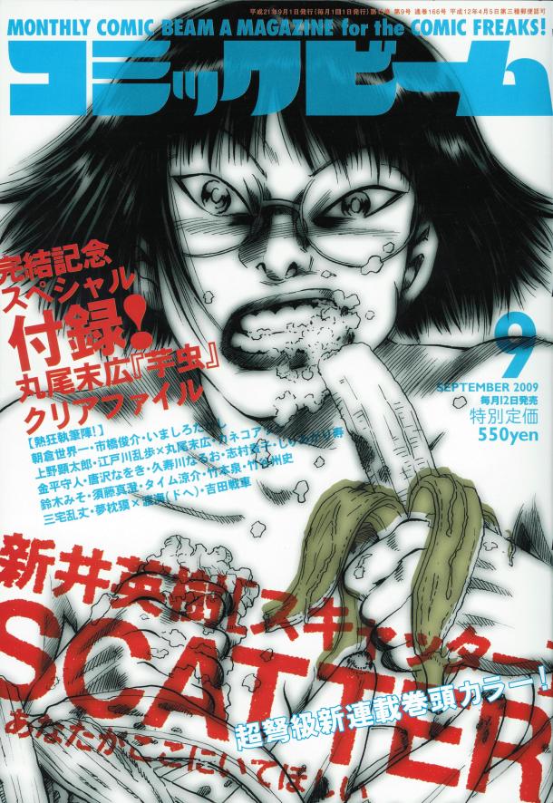月刊コミックビーム9月号（エンターブレイン）。「芋虫」のほか、しりあがり寿「そこはいきどまりだよ。」が最終回を迎えている。