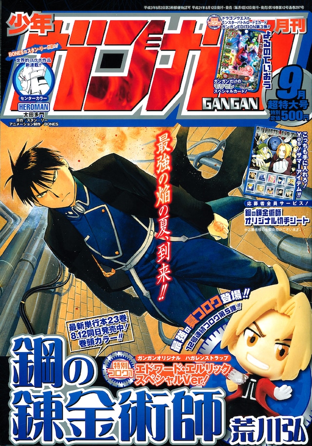 月刊少年ガンガン9月号。表紙にはエド・ストラップがキリッ。