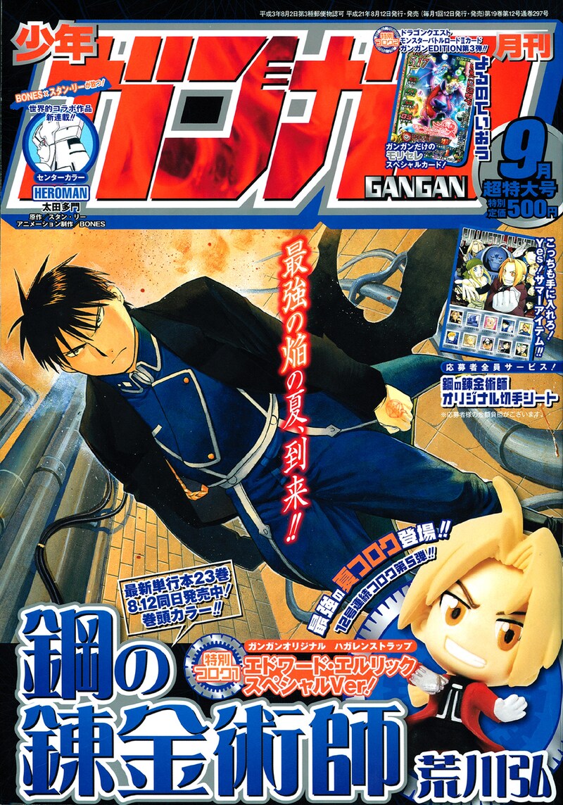 月刊少年ガンガン9月号。表紙にはエド・ストラップがキリッ。