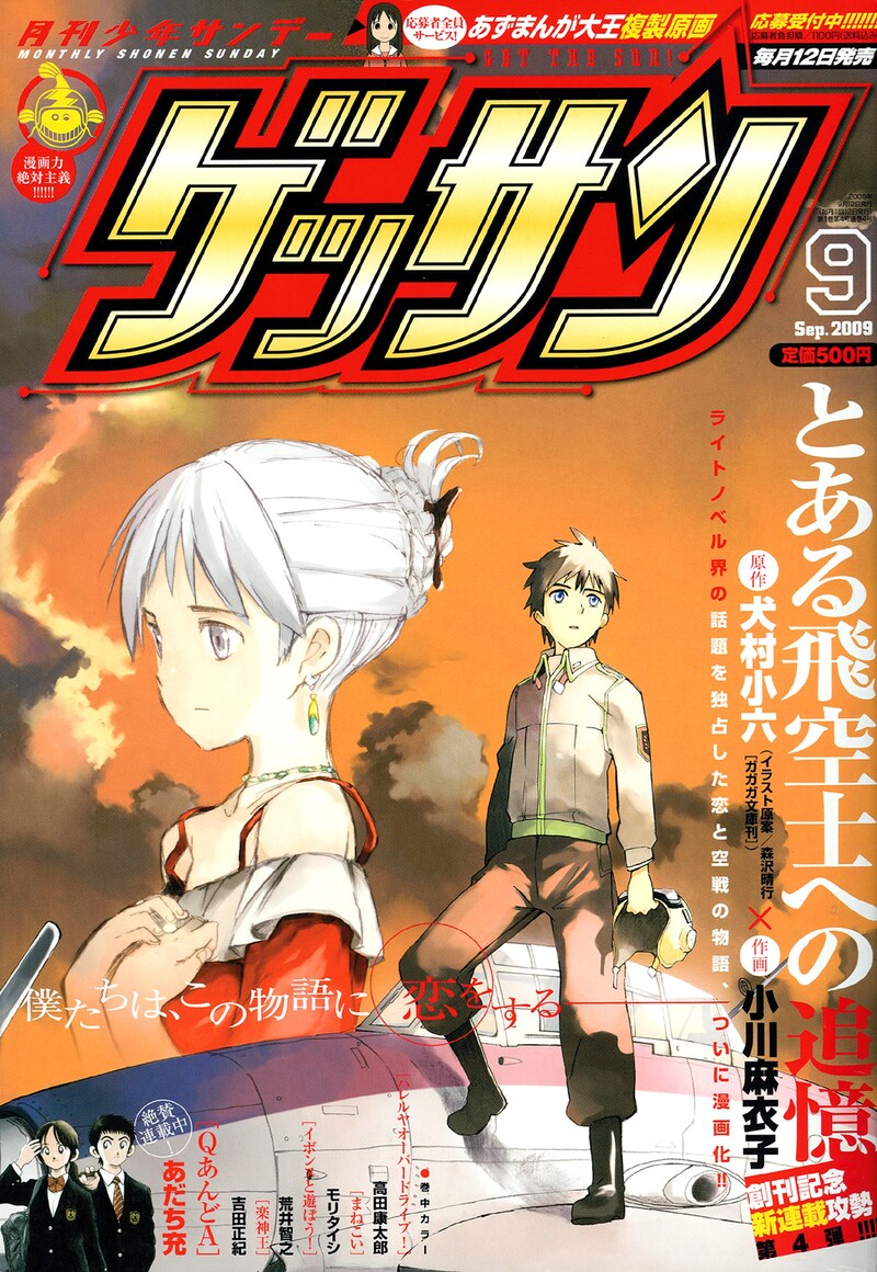 月刊少年サンデー9月号。表紙はもちろん「とある飛空士への追憶」。