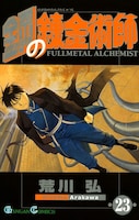 8月12日に発売された荒川弘「鋼の錬金術師」23巻。