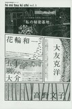 マンガ家たちが秘密基地をテーマに読み切りを描く、シリーズ連載「hi mi tsu ki chi」vol.5扉。大友克洋、花輪和一、五十嵐大介、高野文子とビッグネームが勢ぞろいだ。(c)小学館ビッグコミックスペリオール