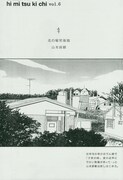 シリーズ連載「hi mi tsu ki chi」vol.6扉。山本直樹による「北の秘密基地」を読むことができる。(c)小学館ビッグコミックスペリオール