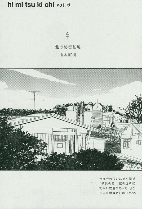 シリーズ連載「hi mi tsu ki chi」vol.6扉。山本直樹による「北の秘密基地」を読むことができる。(c)小学館ビッグコミックスペリオール
