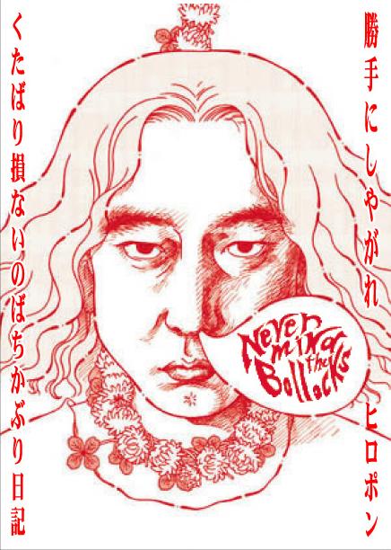 須藤が描き下ろした「勝手にしやがれ ～くたばり損ないのばちかぶり日記～」の表紙。