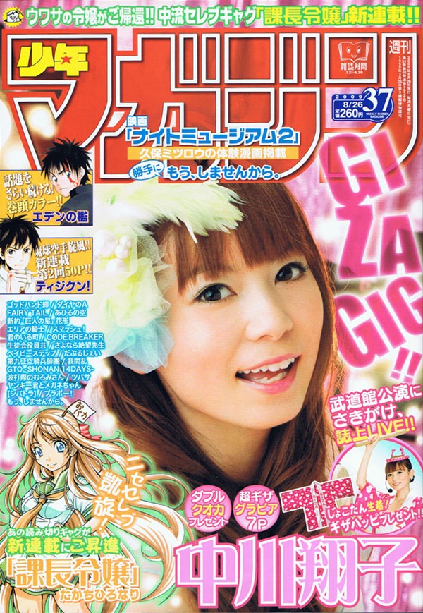 久保ミツロウによる取材レポートマンガが掲載された週刊少年マガジン37号。巻頭カラーの中川翔子グラビアでは、撮影で使用した衣装「GIZAはっぴ」を限定1名にプレゼントしている。