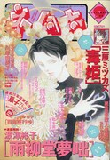 波津彬子「雨柳堂夢咄」、2年4カ月ぶりにネムキで連載再開