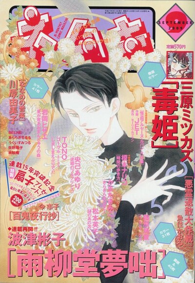 ネムキ9月号（秋田書店）。表紙を飾るのはもちろん「雨柳堂夢咄」。