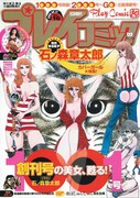 プレイコミックNo.16（秋田書店）。石ノ森章太郎のイラストが表紙を飾っている。