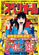 ビッグコミックスペリオール17号表紙は、久部緑郎原作による河合単の新連載「らーめん才遊記」。