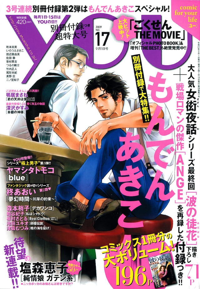 YOU17号の表紙はもちろん、もんでんあきこ。