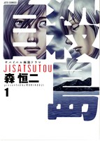 本日8月28日発売の「自殺島」1巻。