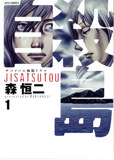 森恒二「自殺島」1巻。自殺志願者と接する機会も多いであろう精神科医・名越が「自殺島」をどのように語るのか。