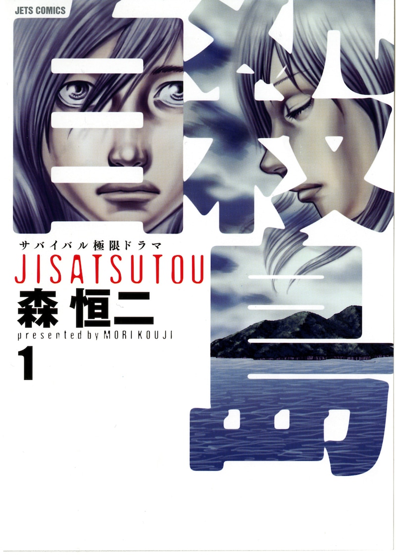森恒二「自殺島」1巻。自殺志願者と接する機会も多いであろう精神科医・名越が「自殺島」をどのように語るのか。