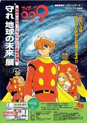 サイボーグ009完結編構想ノート、お台場で公開中