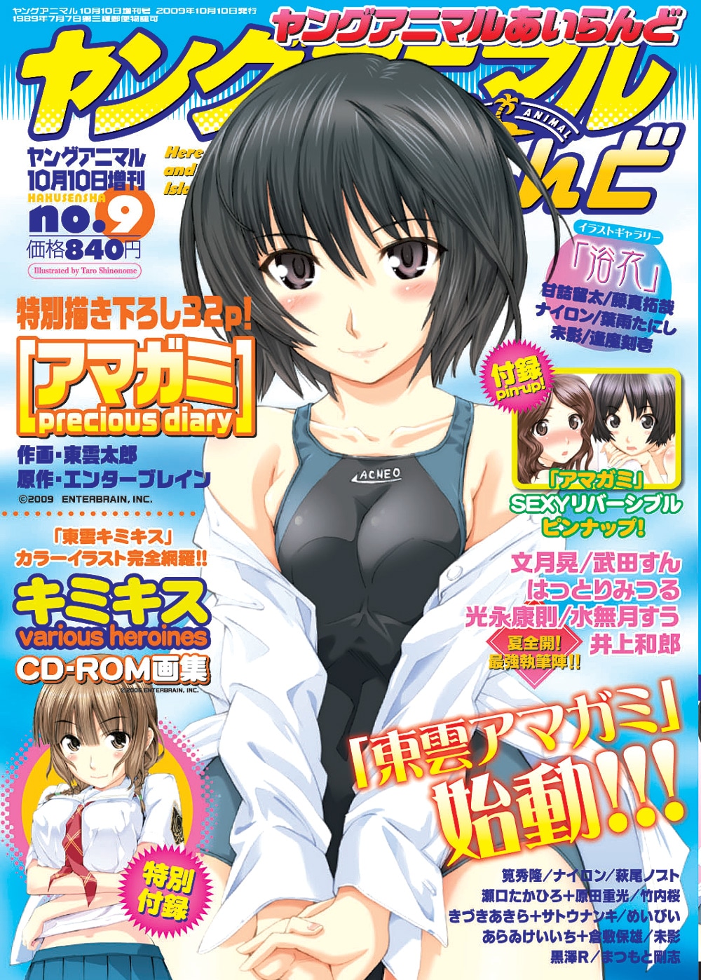 ヤングアニマルあいらんど9号の表紙は、もちろん東雲の「アマガミ」。付録のDVDも見逃せない。