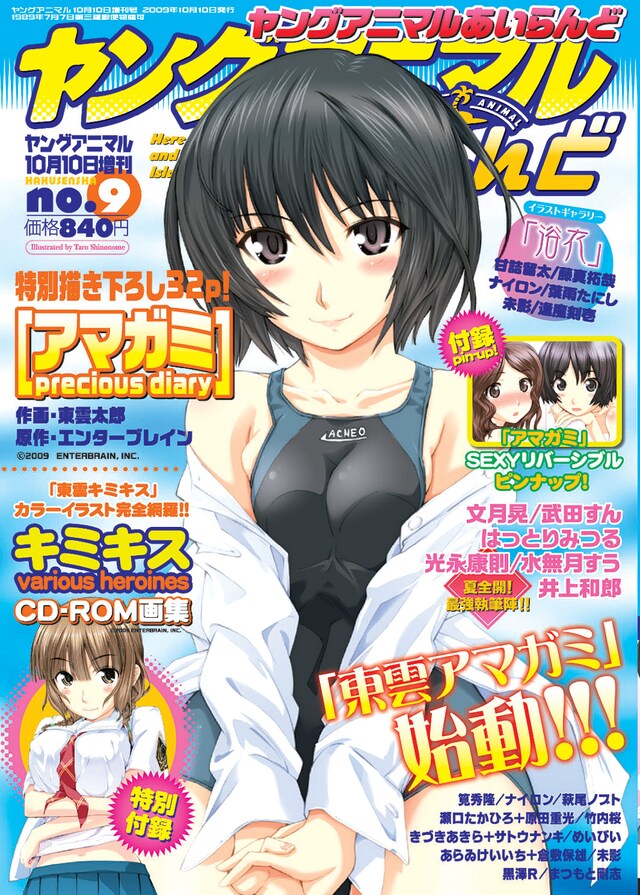 ヤングアニマルあいらんど9号の表紙は、もちろん東雲の「アマガミ」。付録のDVDも見逃せない。