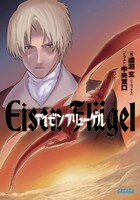 7月17日に発売された「アイゼンフリューゲル」。