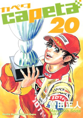 8月17日発売の曽田正人「capeta」20巻。月刊少年マガジン（講談社）にて好評連載中。