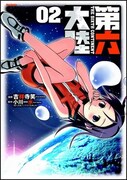 コミック版「第六大陸」、2巻発売で直筆サインプレゼント