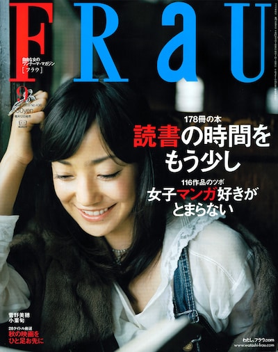 FRaU9月号。巻頭特集は「読書」で、とことん本にまつわる号。