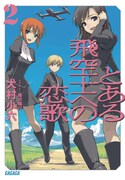 7月17日に発売された「とある飛空士への恋歌」2巻。