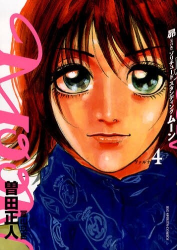 発売中の曽田正人「MOON 昴 ソリチュード スタンディング」4巻