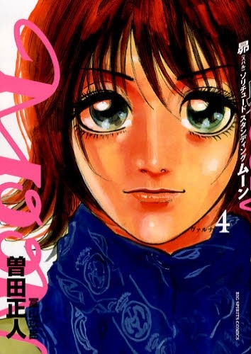 発売中の曽田正人「MOON 昴 ソリチュード スタンディング」4巻。週刊ビッグコミックスピリッツ（小学館）にて好評連載中。