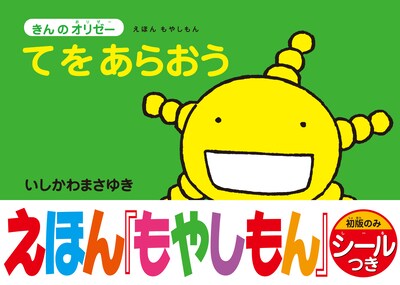 「えほん もやしもん きんのオリゼー てをあらおう」。子供への読み聞かせにも最適。