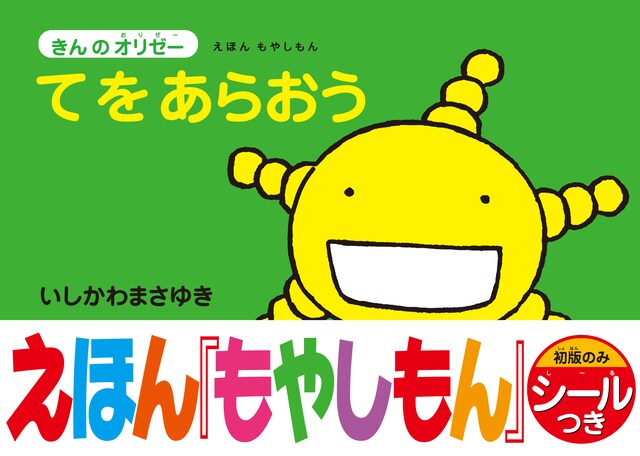「えほん もやしもん きんのオリゼー てをあらおう」。子供への読み聞かせにも最適。