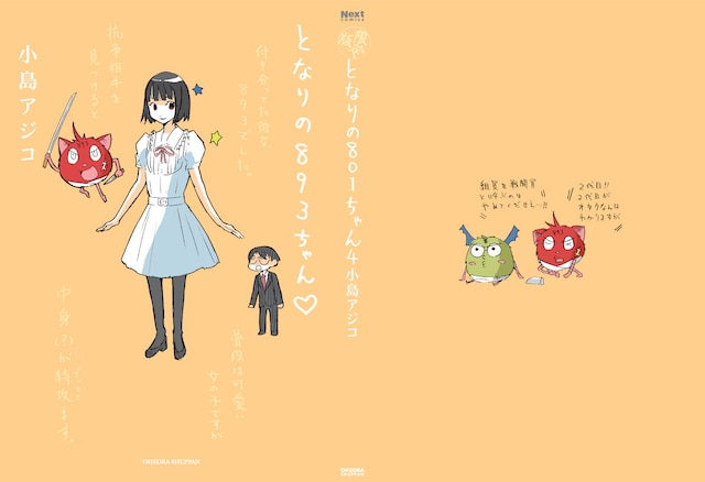 アニメイト限定のカバー。「となりの893ちゃん」とは？