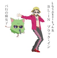 「バ行の腐女子」による、「となりの801ちゃんR」の主題歌「BL-IN ブラック・イン」ジャケット。